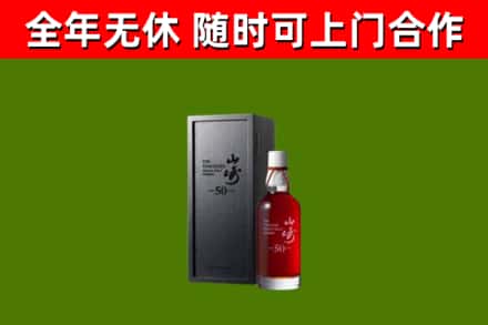 道真县烟酒回收50年山崎洋酒.jpg